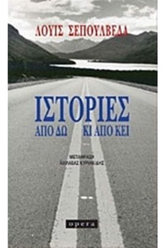 Ιστορίες από δω κι από κει