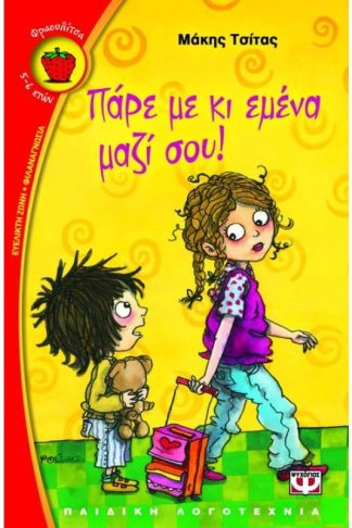 Πάρε με κι εμένα μαζί σου!