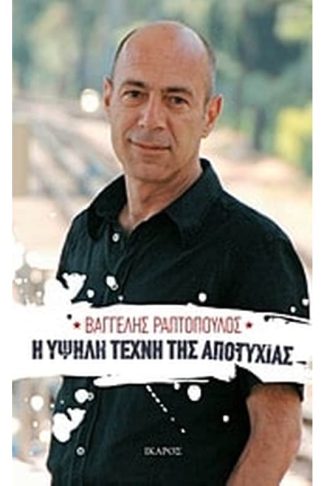 Η υψηλή τέχνη της αποτυχίας