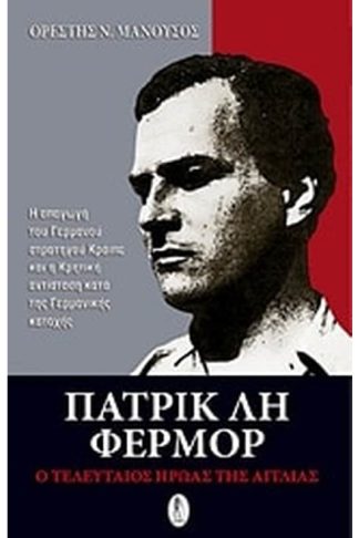 Πάτρικ Λη Φέρμορ