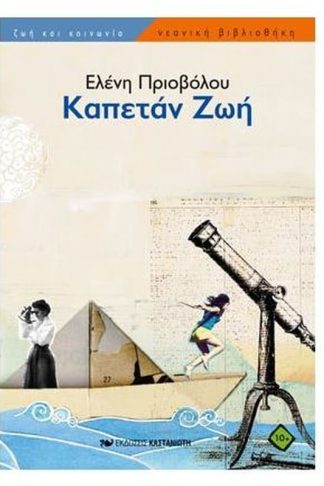 Καπετάν Ζωή