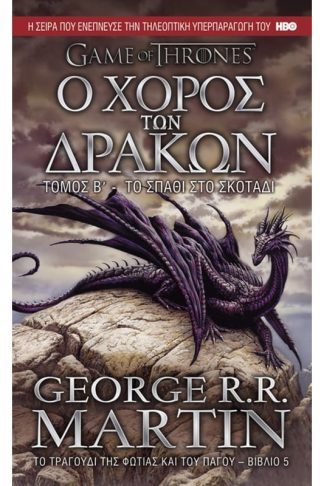 Game of Thrones Ο χορός των δράκων - Το σπαθί στο σκοτάδι