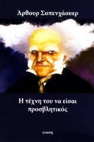 Η τέχνη του να είσαι προσβλητικός