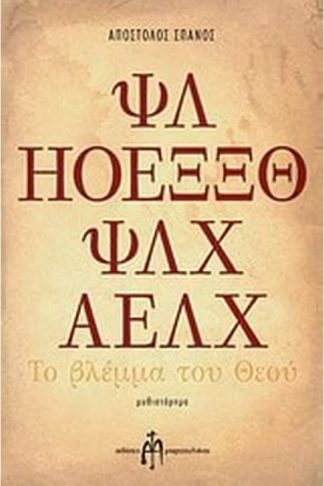 Το βλέμμα του Θεού