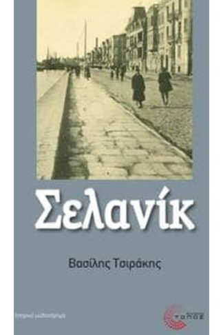 Σελανίκ