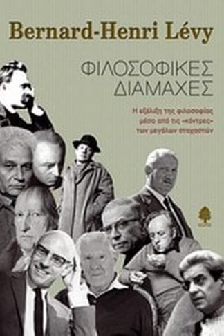 Φιλοσοφικές διαμάχες