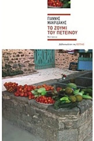 Το ζουμί του πετεινού