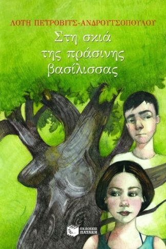 Στη σκιά της πράσινης βασίλισσας