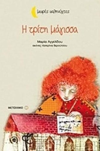 Η τρίτη μάγισσα