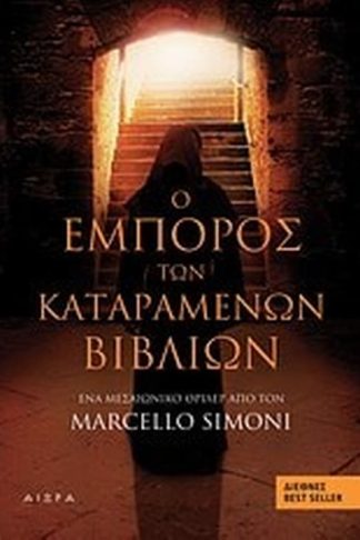 Ο έμπορος των καταραμένων βιβλίων