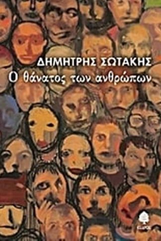 Ο θάνατος των ανθρώπων