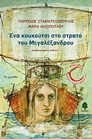 Ένα κουκούτσι στο στρατό του Μεγαλέξανδρου