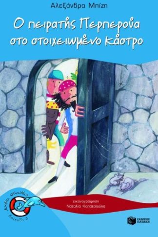 Ο πειρατής Περπερούα στο στοιχειωμένο κάστρο