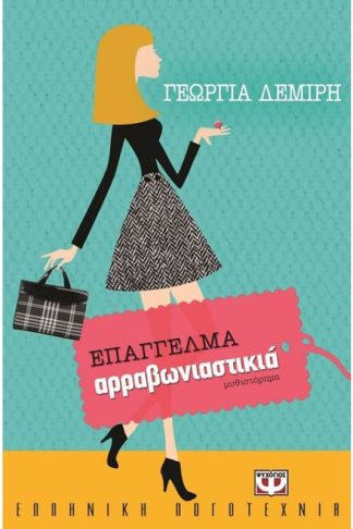 Επάγγελμα αρραβωνιαστικιά