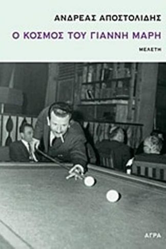 Ο κόσμος του Γιάννη Μαρή