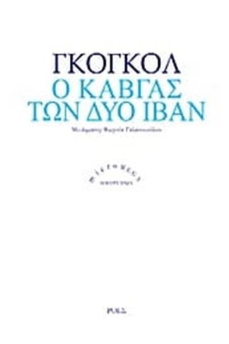 Ο καβγάς των δύο Ιβάν