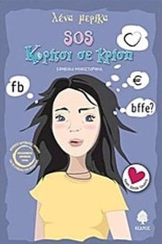 SOS κορίτσι σε κρίση