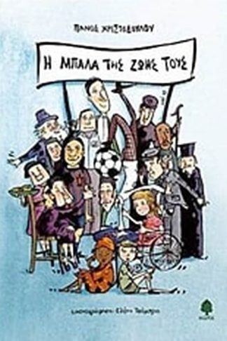 Η μπάλα της ζωής τους