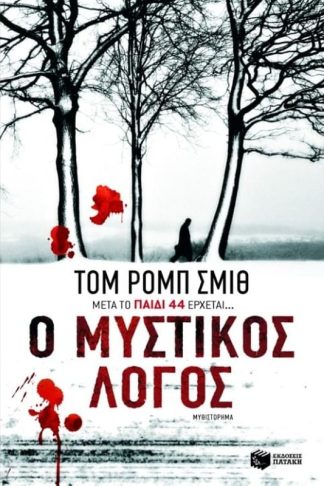 Ο μυστικός λόγος