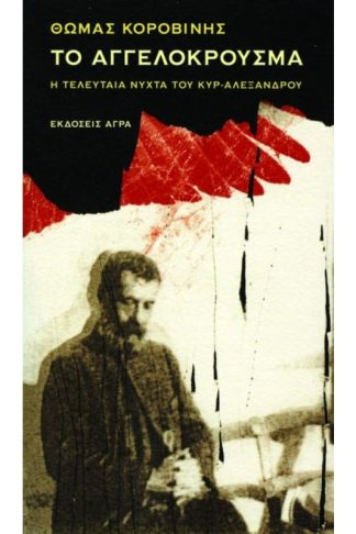 Το αγγελόκρουσμα