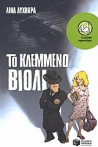 Το κλεμμένο βιολί