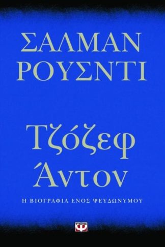 Τζόζεφ Άντον