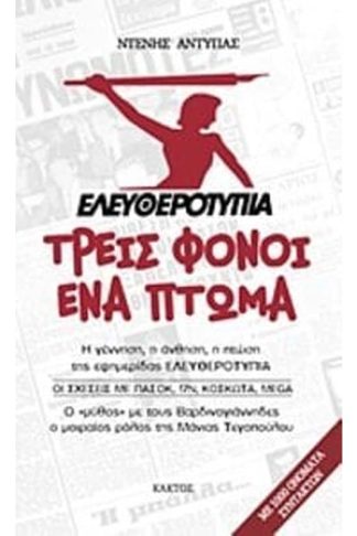 Ελευθεροτυπία- Τρεις φόνοι