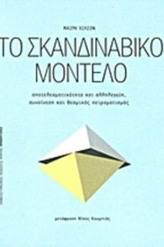 Το σκανδιναβικό μοντέλο