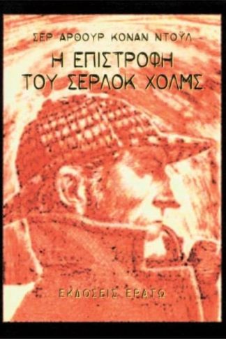 Η επιστροφή του Σέρλοκ Χολμς