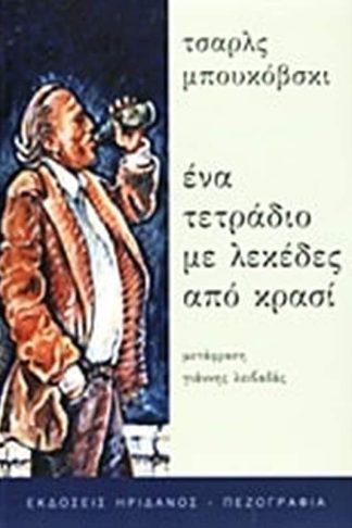 Ένα τετράδιο με λεκέδες από κρασί