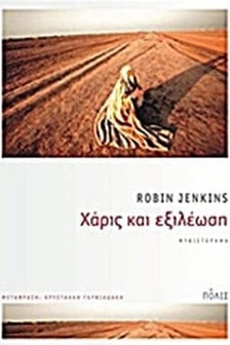 Χάρις και εξιλέωση