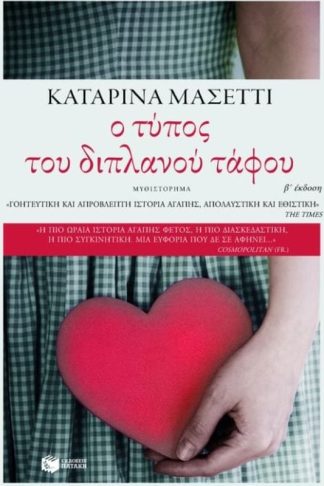 Ο τύπος του διπλανού τάφου