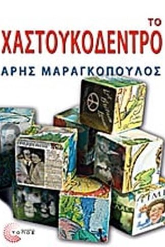 Το χαστουκόδεντρο