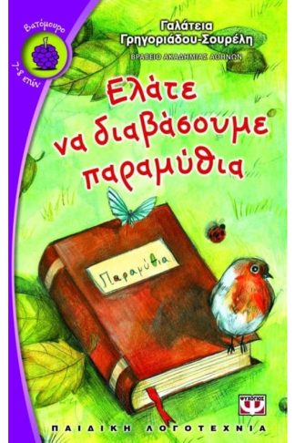 Ελάτε να διαβάσουμε παραμύθια