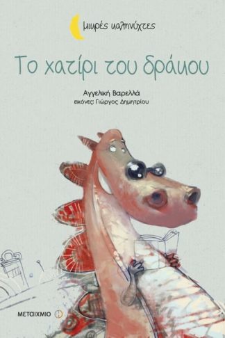 Το χατίρι του δράκου