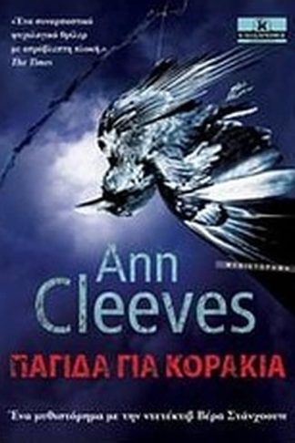 Παγίδα για κοράκια