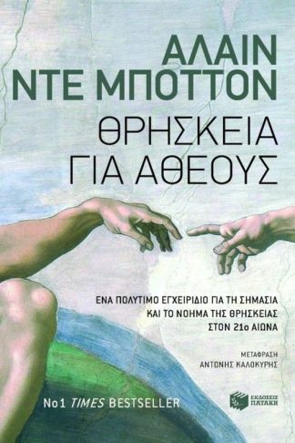 Θρησκεία για άθεους