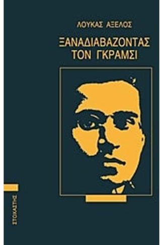 Ξαναδιαβάζοντας τον Γκράμσι