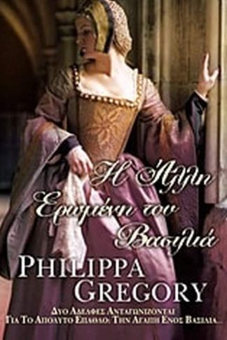 Η άλλη ερωμένη του βασιλιά