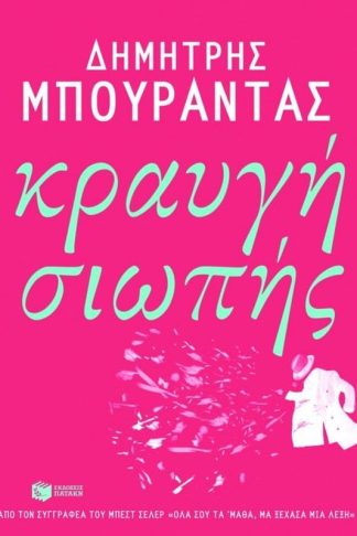 Κραυγή σιωπής