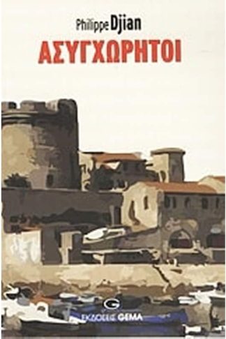 Ασυγχώρητοι