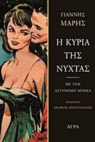 Η κυρία της νύχτας