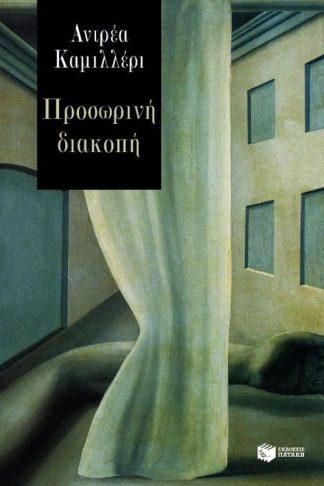 Προσωρινή διακοπή