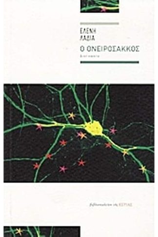 Ο ονειρόσακκος