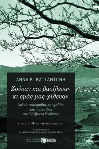 Ζούσαν και βασίλευαν κι εμάς μας φίλευαν