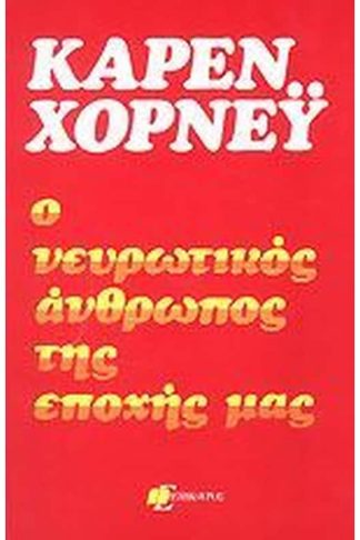 Ο Νευρωτικος Ανθρωπος Της Εποχης Μας