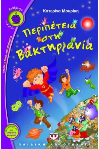 Περιπέτεια στη Βακτηριανία