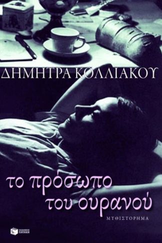 Το πρόσωπο του ουρανού