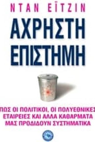 Άχρηστη επιστήμη