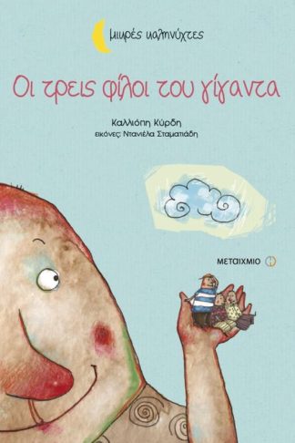 Οι τρεις φίλοι του γίγαντα